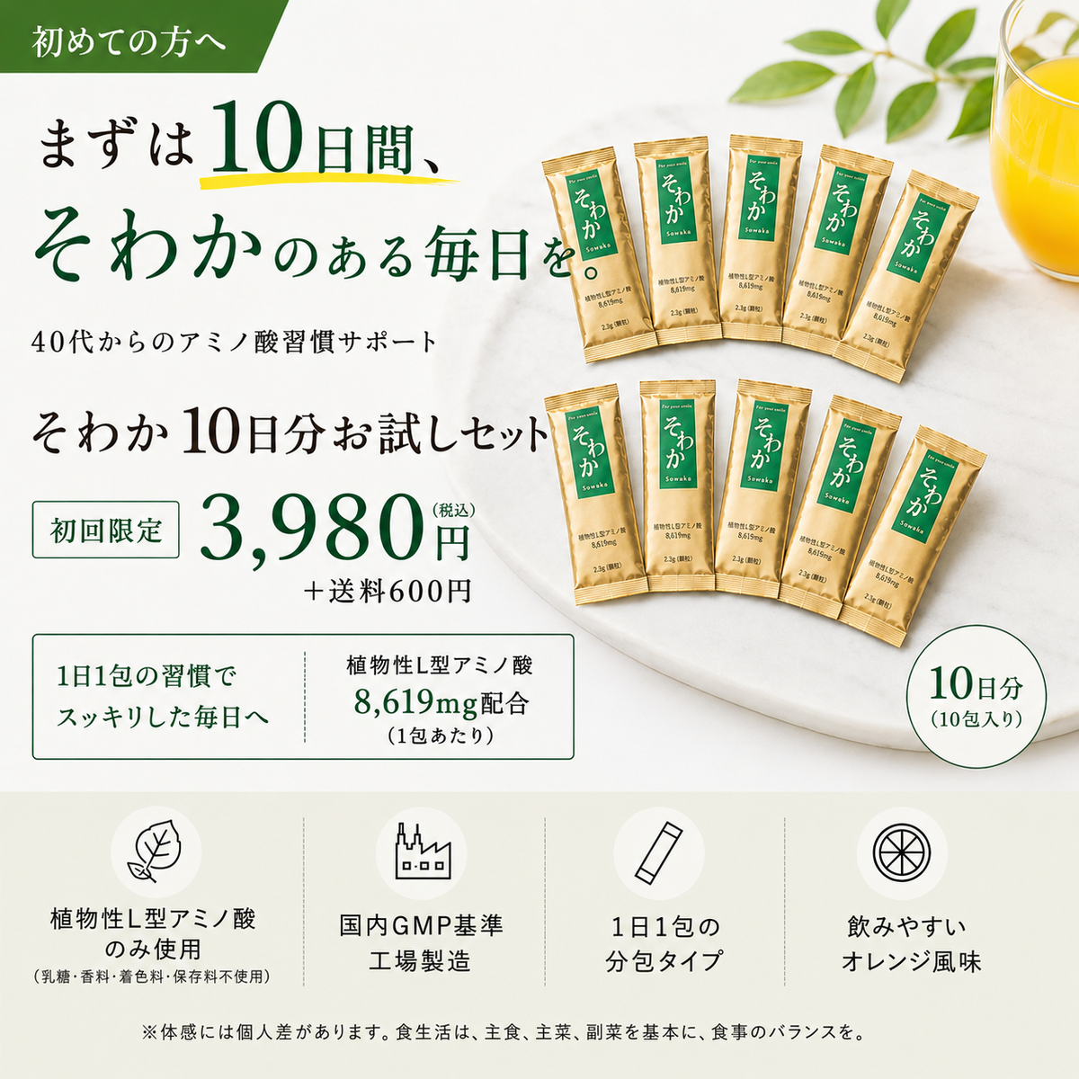そわか 10日分お試しセット（初回限定）